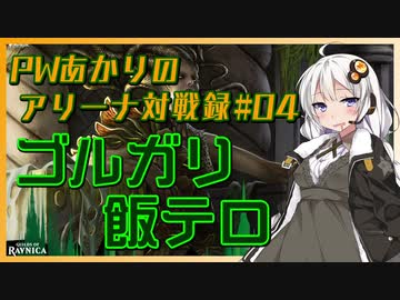 PWあかりのアリーナ対戦録#04【MTGA】