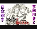 「バンドリ！ 白金燐子&宇田川あこ」還暦男がHB鉛筆1本で描いてみた。