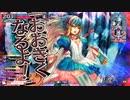 【wlw】夢の扉を開きたいWonderlandWars　Part27 【注目度1175.0　アリス】
