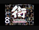 【実況】「街～運命の交差点～」をゆるやかに実況　8