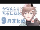 【月刊】叶くんの9月配信【にじさんじ】