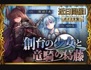 【神バハ】 創育の少女と竜騎の葛藤