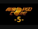 【ARMORED CORE】雄犬と歩む闘争の歴史-5-【プレイ実況】