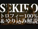 【SEKIRO-隻狼-】トロフィー100％＆やり込み解説【実況】Part3