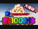 【バカゲー】敵1000体VS大量地雷!!掛け合わせたらこの世の終わりみたいな大爆発が起きた【Fun With Ragdolls】