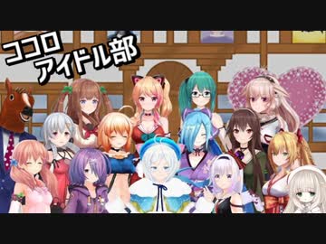 ココロアイドル部