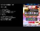 【ファンキル】セフィロトの業淵　74F　2ターン