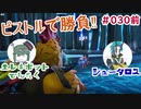 『フォートナイト』ピストルで勝負！＃30【エレキボットでんたく】