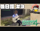 【やがみんの生き延びてみせる】絶体絶命都市4 Plus 後日譚 【#3 それぞれの足跡】