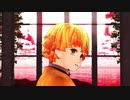 【鬼滅のMMD】つる式我妻さんがONE OFF MIND