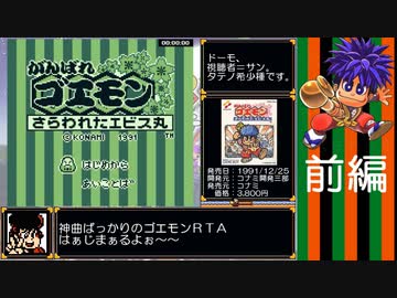 がんばれゴエモン さらわれたエビス丸  宝石100％RTA_Testrun 42分05秒 part1/2