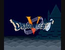 【実況】 『ドラゴンクエスト ユア・ストーリー』よりDQ5だろ、絶対  Part1