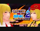 【そばかす実況】秋姉妹の格ゲー専科（[DC]『CAPCOM VS. SNK 2 MILLIONAIRE FIGHTING 2001』秋静葉／ロック・ハワード編）