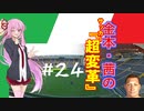 【FM2019】金本・茜のサッカー『超変革』＃24