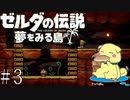 【ゼルダの伝説】夢みがちなこっぺぱんが夢をみる島　実況  #3