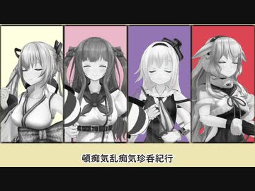 【UTAU式人力】頓.痴.気.乱.痴.気.珍.呑.紀.行.を映画同時視聴会組にutaってもらった。
