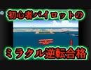 初心者パイロットのミラクル逆転合格