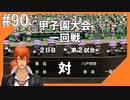 #90【栄冠ナイン】艦娘だらけのグラウンドからこんにちは＠京都連合編！！【つみき荘】