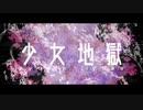 少女地獄　歌ってみた　【ツムギ】