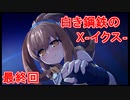 【実況プレイ】白き鋼鉄のX－イクス－THE OUT OF GUNVOLT　最終回