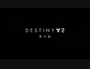 【Destiny2】ゆかりのガーディアン奮闘記 #59 ～Shadowkeep～ 【VOICEROID】