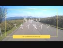 ［ゆっくり解説］西伊豆スカイライン［おすすめツーリングコース］