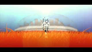 脱獄うたいました【初投稿】