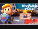どうやら俺は、夢みる勇者らしい。第8話【ゼルダの伝説-夢をみる島-Switchリメイク版】