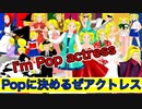 popに決めるぜアクトレス