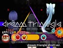 太鼓さん次郎創作譜面『dream triangle short ver.』