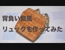 背負い籠風リュックを作ってみた