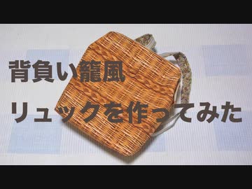 背負い籠風リュックを作ってみた
