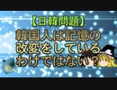 【日韓問題】韓国人は記憶の改変をしているわけではない？