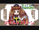 【ゆっくり解説】天然石・鉱物・パワーストーンをゆっくり解説part 29【ゴールドストーン】