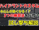 [スプラトゥーン2]勝つには必須！ハイドラントの試し撃ち解説！[3つの練習法]