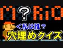 人気キャラの穴埋めクイズ 分かるかな？【スーパーマリオメーカー2】