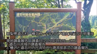 山梨県道志村　椿荘オートキャンプ場女児行方不明事件　調査報告　道志川流域　椿沢流域