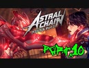 【実況】私、超猛獣使いになります。 Part.10【ASTRAL CHAIN】