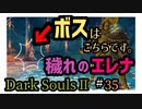 【ダークソウル2】くっそ強くて楽しい神ボス！エレナたん(´Д`)ﾊｧﾊｧ【初見実況プレイ#35】