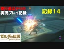 【寄り道ばかりの】ゼルダの伝説BotW【実況プレイ記録14】コッコとクックと妖精
