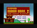 2人でマリコレ制覇実況！マリオ2編その1