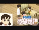 ドラえもん のび太の牧場物語【実況】Part3（僕のもろだしOK牧場）