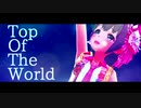 【デレステMAD】Top Of The World【乙倉悠貴誕生祭】