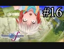 【実況】守りてぇテイルズオブグレイセスf #16