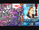 〚０２１〛第１８回爆ドラ卓その５　ギャンブル卓で稼ぎたいっぽい〚MJやるっぽい２ndシーズン〛