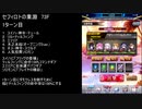 【ファンキル】セフィロトの業淵　73F　2ターン