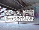 【MUGEN】なんでもないテーマ別4on4サバイバル大会 Part.Final