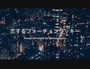 【AKB48】恋するフォーチュンクッキー　House Arranged Ver.【鏡音リン】