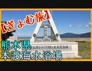 【ぎょむ旅】熊本県天草市 本渡海水浴場(2019年9月24日)