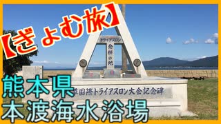 【ぎょむ旅】熊本県天草市 本渡海水浴場(2019年9月24日)